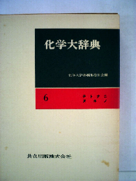 化学大辞典「6」