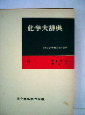 化学大辞典「6」