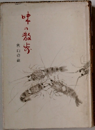 味の散歩