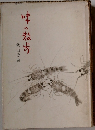 味の散歩