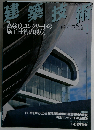 建築技術 2007-3 No.686