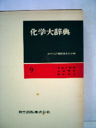 化学大辞典 9 ミムメモヤユヨラリルレロワ