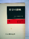 化学大辞典 9 ミムメモヤユヨラリルレロワ