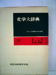 化学大辞典「第10」付録,英文索引,化学式