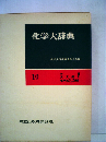 化学大辞典「第10」付録,英文索引,化学式