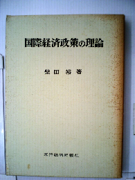 国際経済政策の理論
