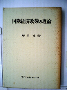 国際経済政策の理論