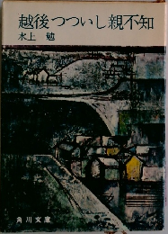 越後つついし親不知