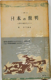 日本の裁判　