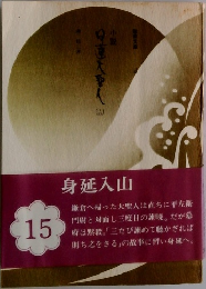 小説日蓮大聖人　15