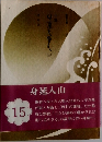 小説日蓮大聖人　15