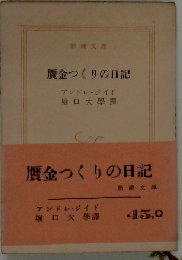 贋金つくりの日記