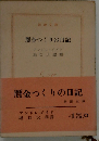 贋金つくりの日記
