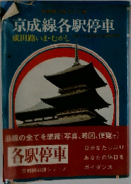 京成線各駅停車