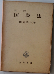 国際法