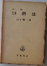 国際法