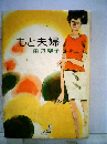 もと夫婦