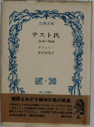 テスト氏  未完の物語
