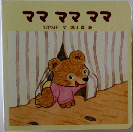ママ ママ ママ
