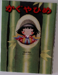 かぐやひめ