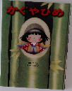 かぐやひめ