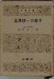 去来抄・三冊子