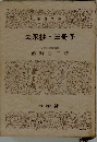 去来抄・三冊子