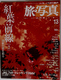 旅 写真 13 2003年9月20日号