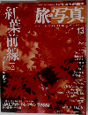 旅 写真 13 2003年9月20日号