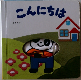 こんにちは