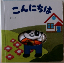 こんにちは