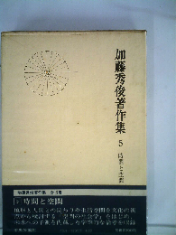 加藤秀俊著作集 5 時間と空間