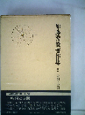 加藤秀俊著作集 5 時間と空間