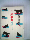 牛肉戦争