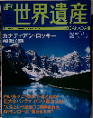 週刊ユネスコ世界遺産 No.35