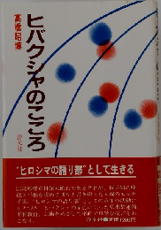 ヒバクシャのこころ