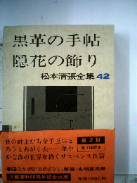 黒革の手帖.隠花の飾り