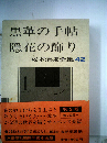 黒革の手帖.隠花の飾り