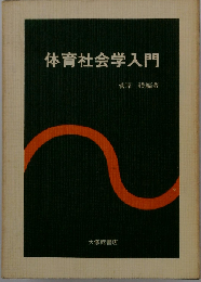 教育社会学入門