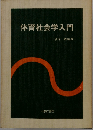 教育社会学入門