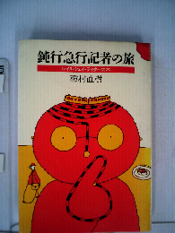 鈍行急行記者の旅