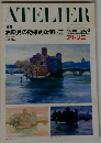 アトリエ No.661 1982年3月号 「特集」油絵具の効果的な使い方