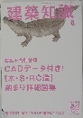 建築知識 6