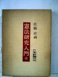 憲法研究入門「中」