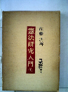 憲法研究入門「中」