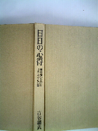 日日の心得 