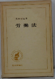 労働法