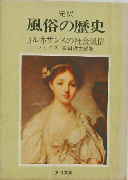 完訳 風俗の歴史 