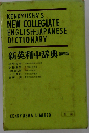 KENKYUSHA'S NEW COLLEGIATE ENGLISH-JAPANESE DICTIONARY