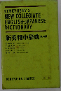 KENKYUSHA'S NEW COLLEGIATE ENGLISH-JAPANESE DICTIONARY
